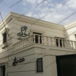 مرمت و بازسازی