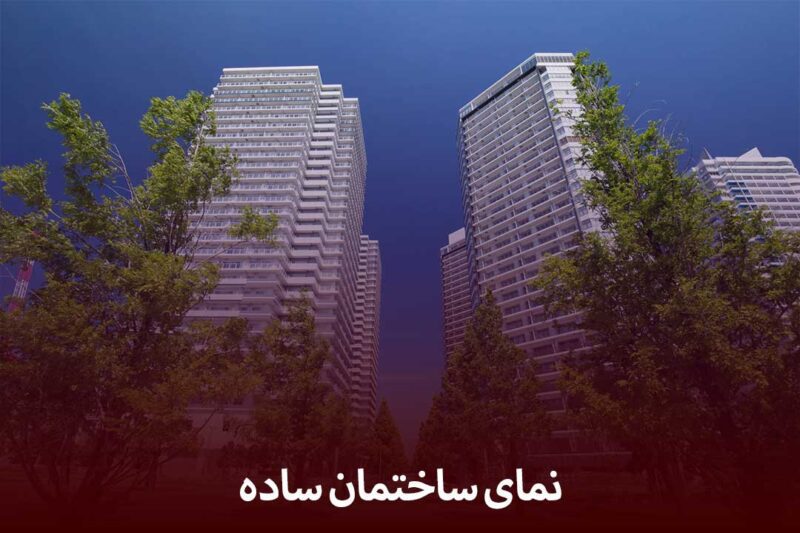 نمای ساده ساختمان