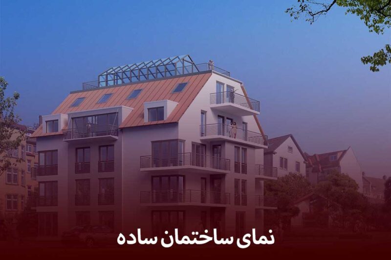 نمای ساختمان ساده