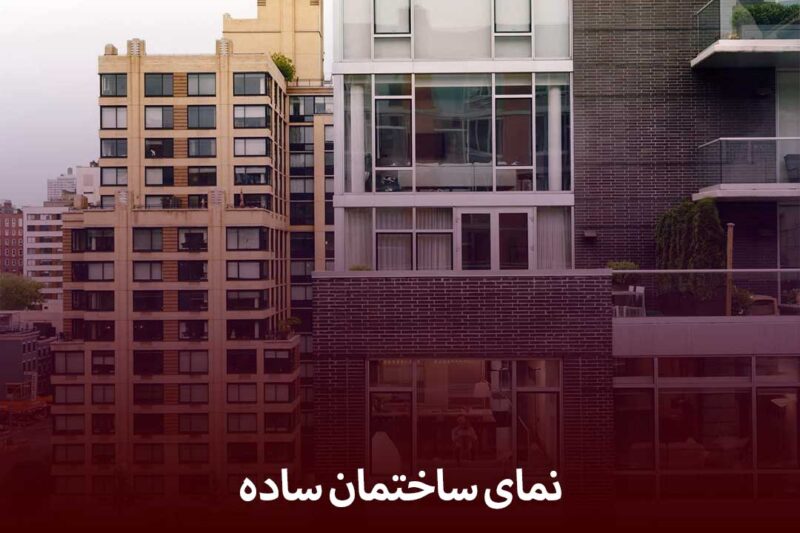 نمای ساده