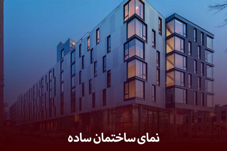 نمای ساختمان ساده