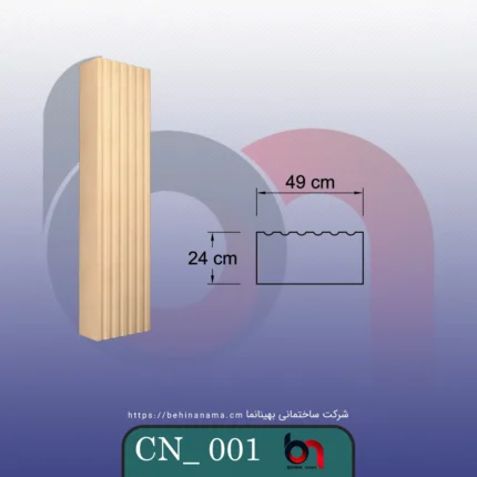 ستون CN-001