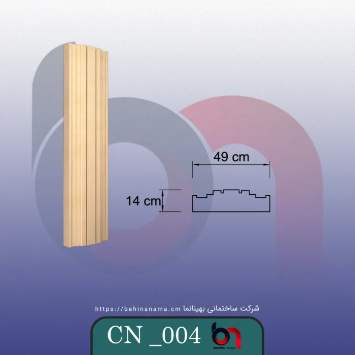 ستون CN-004