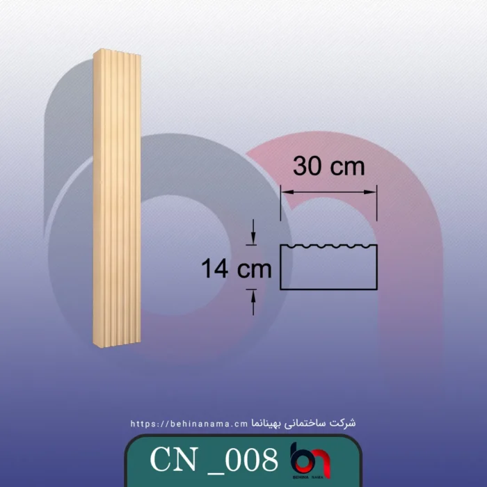 ستون CN-008