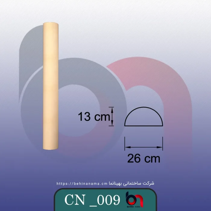 ستون CN-009