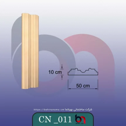 ستون CN-011