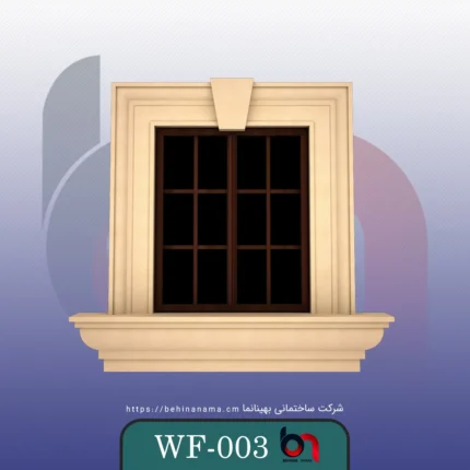 قاب پنجره WF-003