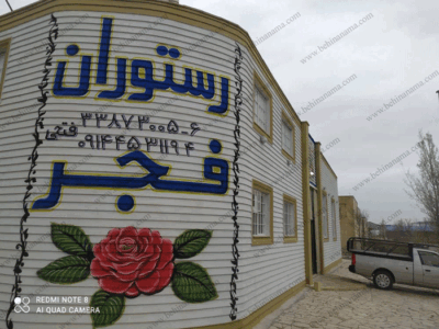 نمای رستوران با ابزار پیش ساخته در اردبیل