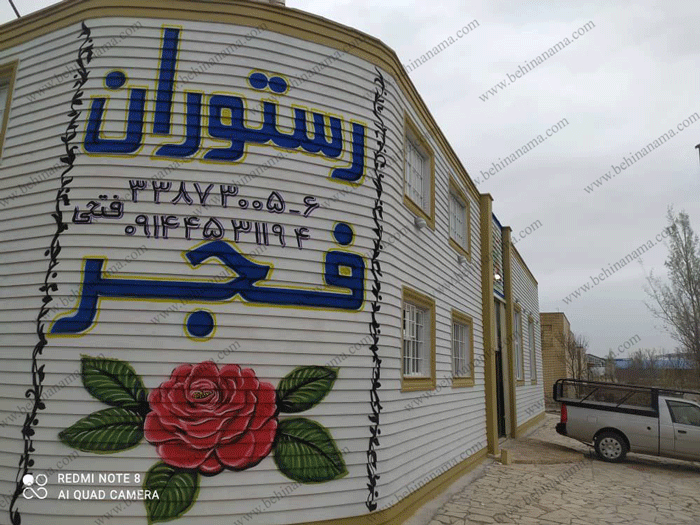 نمای رستوران با ابزار پیش ساخته در اردبیل
